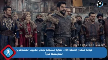 قيامة عثمان الحلقة 195.. نهاية مشوقة تجذب ملايين المشاهدين لمتابعتها فوراً